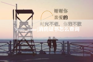 云梦消防证书怎么查询