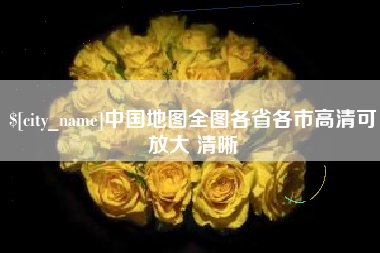 云梦中国地图全图各省各市高清可放大 清晰
