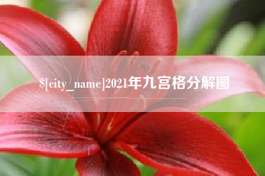 云梦2021年九宫格分解图