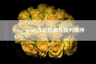 云梦九宫格图片排列顺序