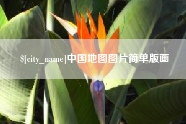 云梦中国地图图片简单版画