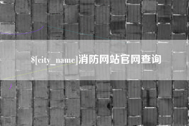 云梦消防网站官网查询
