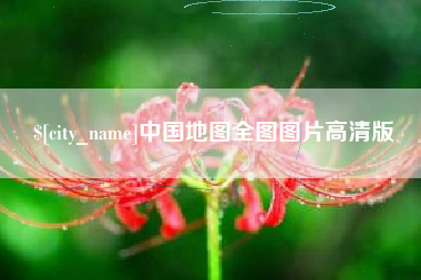 云梦中国地图全图图片高清版