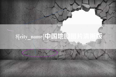 云梦中国地图图片清晰版