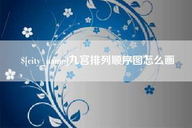 云梦九宫排列顺序图怎么画