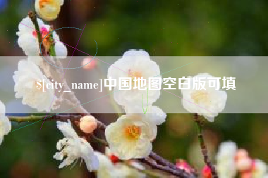云梦中国地图空白版可填