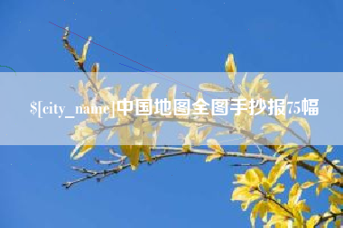 云梦中国地图全图手抄报75幅