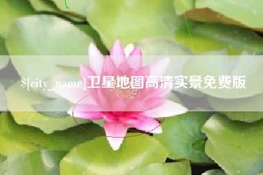 云梦卫星地图高清实景免费版