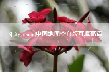 云梦中国地图空白版可填高清