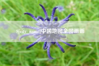 云梦中国地图全图画画