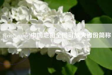 云梦中国地图全图可放大省份简称