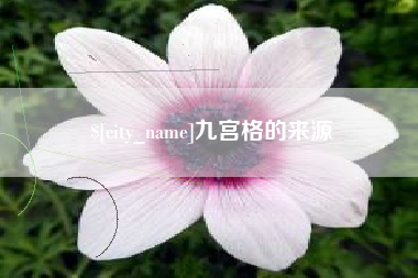 云梦九宫格的来源