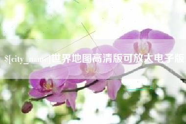 云梦世界地图高清版可放大电子版