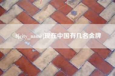 云梦现在中国有几名金牌