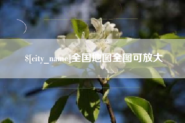 云梦全国地图全图可放大