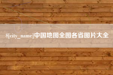 云梦中国地图全图各省图片大全