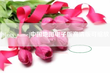 云梦中国地图电子版高清版可缩放