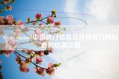 云梦中国执行信息公开网官方网站查询结案证明