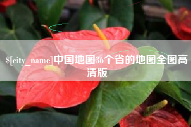 云梦中国地图36个省的地图全图高清版