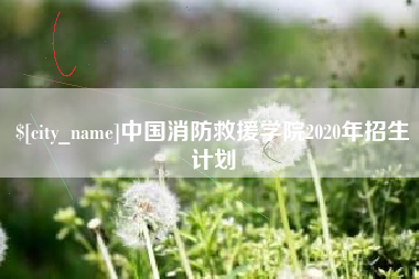云梦中国消防救援学院2020年招生计划