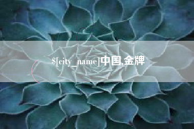 云梦中国,金牌