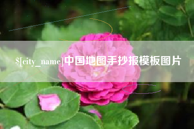 云梦中国地图手抄报模板图片
