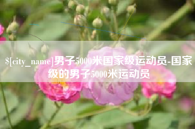 云梦男子5000米国家级运动员-国家级的男子5000米运动员