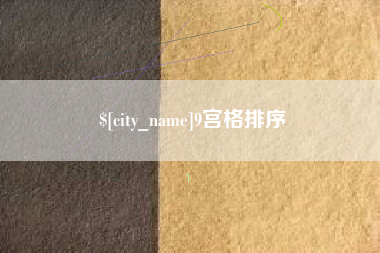 云梦9宫格排序