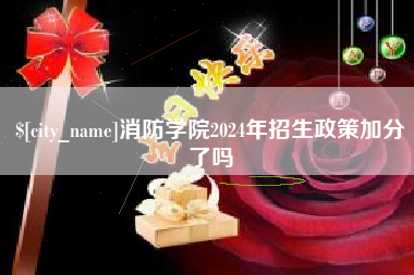 云梦消防学院2024年招生政策加分了吗