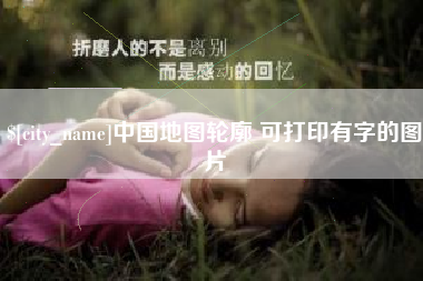 云梦中国地图轮廓 可打印有字的图片