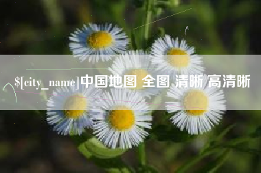 云梦中国地图 全图 清晰 高清晰