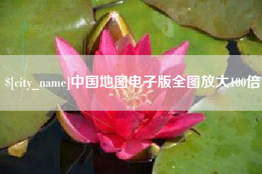 云梦中国地图电子版全图放大100倍
