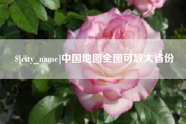 云梦中国地图全图可放大省份