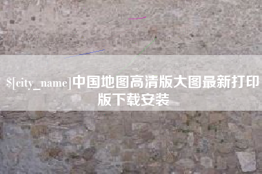 云梦中国地图高清版大图最新打印版下载安装
