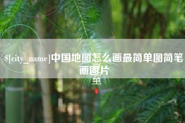 云梦中国地图怎么画最简单图简笔画图片