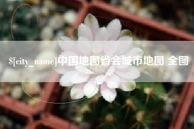 云梦中国地图省会城市地图 全图
