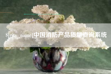 云梦中国消防产品质量查询系统