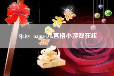 云梦九宫格小游戏在线
