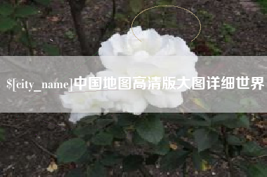 云梦中国地图高清版大图详细世界