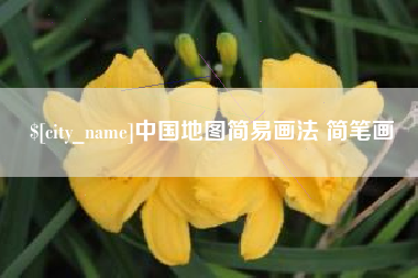 云梦中国地图简易画法 简笔画