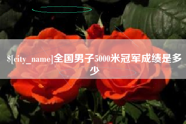 云梦全国男子5000米冠军成绩是多少
