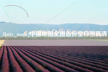 云梦中国地图全图省份空白图高清