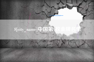 云梦中国第9枚金牌名单
