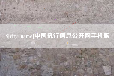 云梦中国执行信息公开网手机版