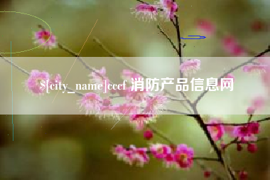 云梦cccf 消防产品信息网