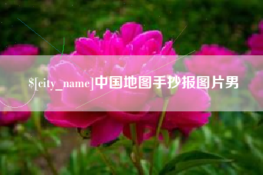 云梦中国地图手抄报图片男