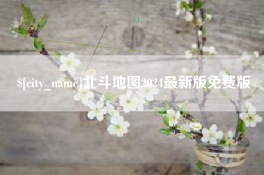 云梦北斗地图2024最新版免费版
