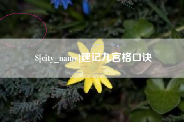 云梦速记九宫格口诀