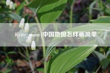 云梦中国地图怎样画简单