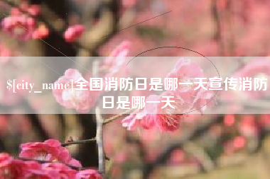 云梦全国消防日是哪一天宣传消防日是哪一天